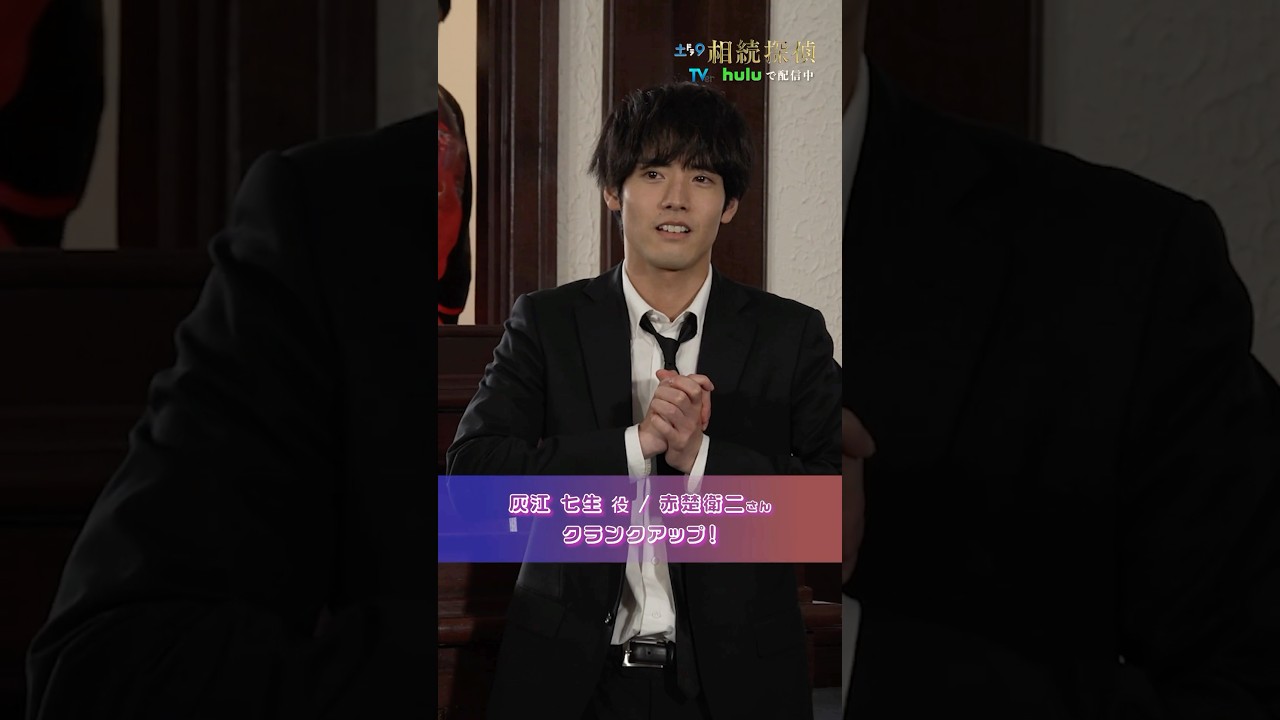 #赤楚衛二 さんクランクアップ💐 #相続探偵 #ドラマ #メイキング #クランクアップ #shorts