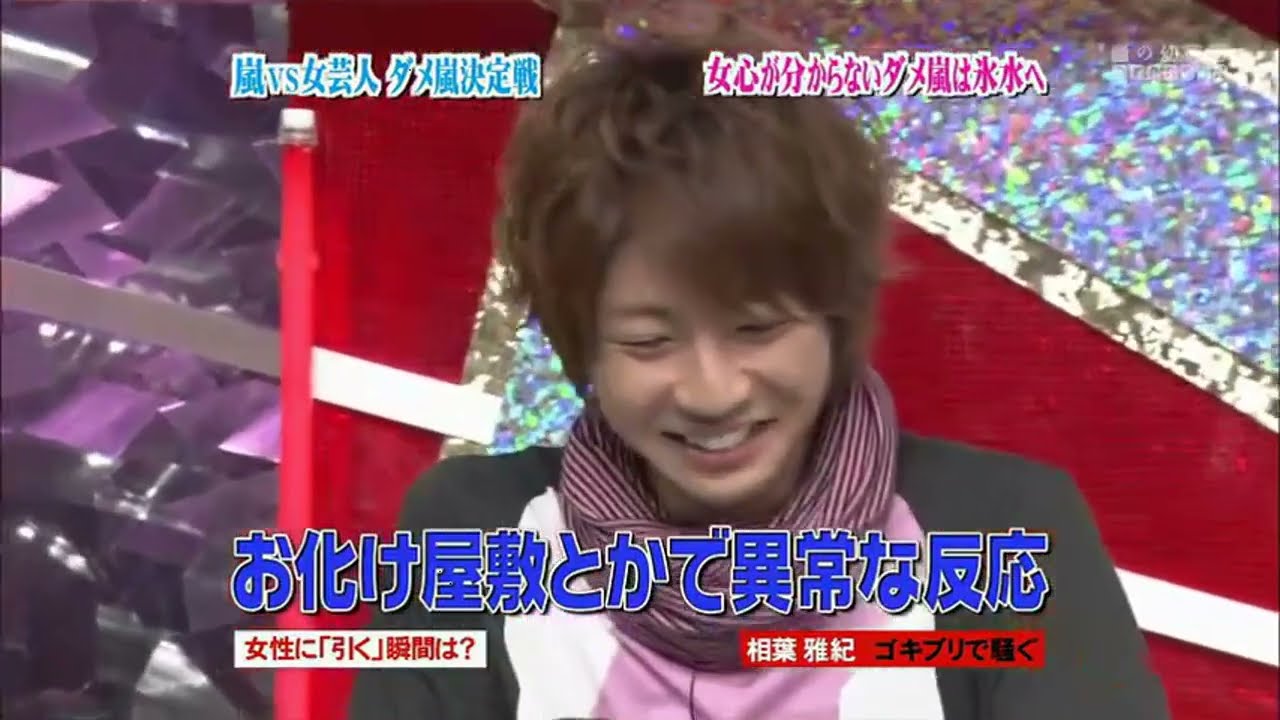 ひみつの嵐ちゃん モテ嵐!ダメ嵐! ダメ嵐決定戦 & 嵐×広末涼子 初共演SP 久々のモテ嵐!ダメ嵐! も爆笑です!