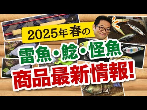 2025春の雷魚・ナマズ・怪魚系 商品最新情報！