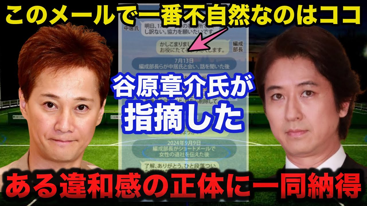 【衝撃】中居正広氏のフジテレビ調査報告書公表で明らかになったありえないメール内容に谷原章介氏が指摘したある違和感の正体に一同納得