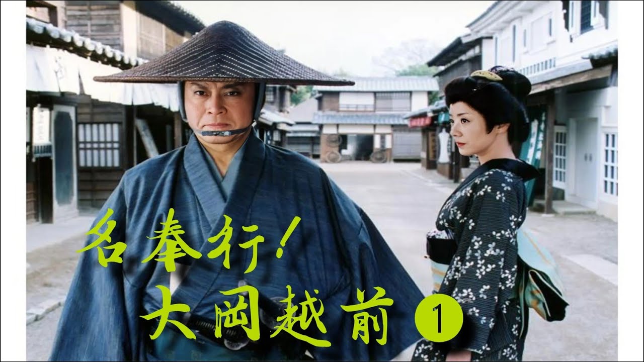 時代劇『名奉行！大岡越前1』1話～3話 🌸Meibugyo! Ooka Echizen (2005)🌸 Full HD #1080p