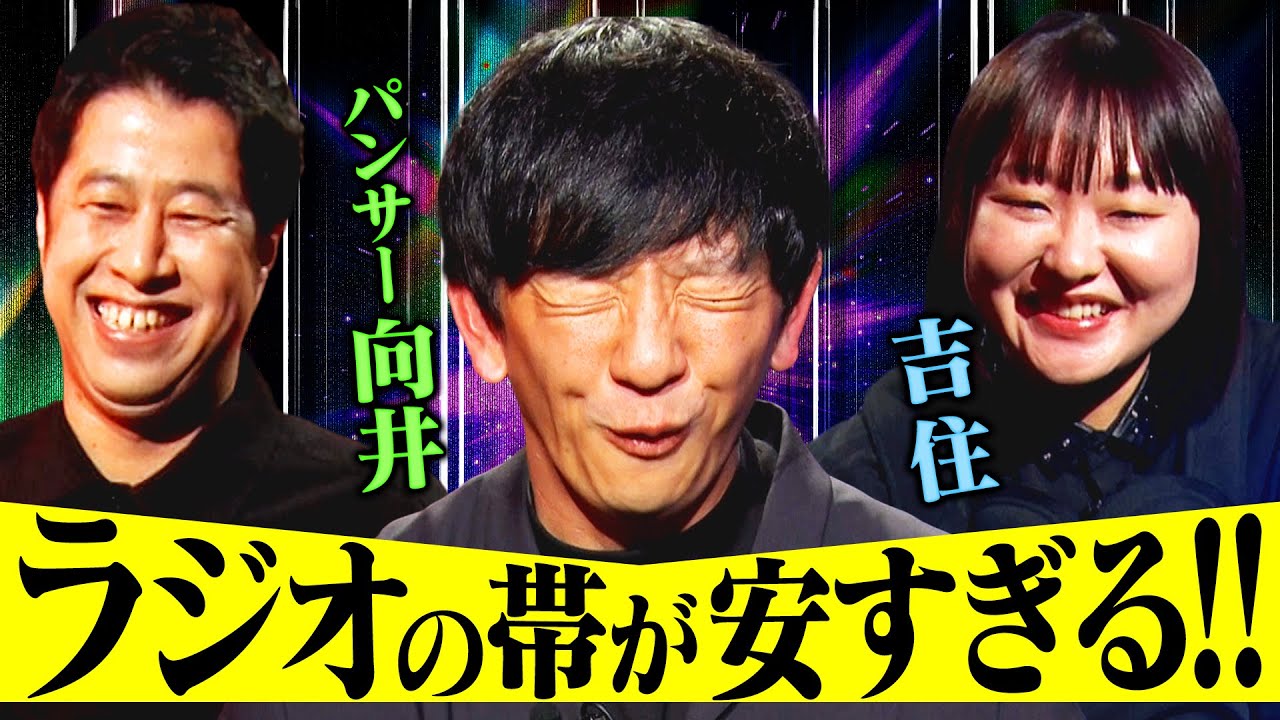 【切実】レギュラー4本！パンサー向井の「ラジオへの本音」に井口吉住が爆笑！「もうちょい褒めてほしい…」人気芸人たちの本音が溢れ出る #耳の穴