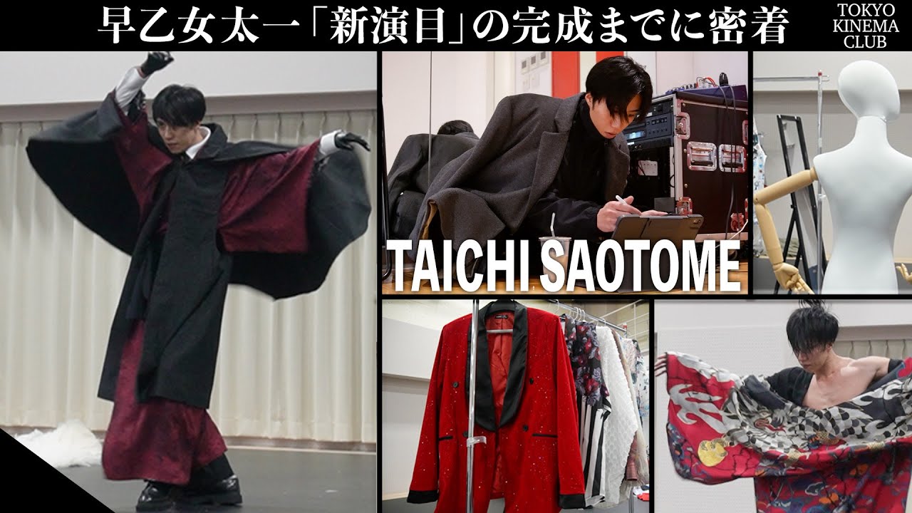 【初公開】早乙女太一「新演目」ができるまで。貴重な打ち合わせ風景&「人生初体験」の動きも！？裏側に１ヶ月密着【TOKYO KINEMA CLUB - INSIDE - 】