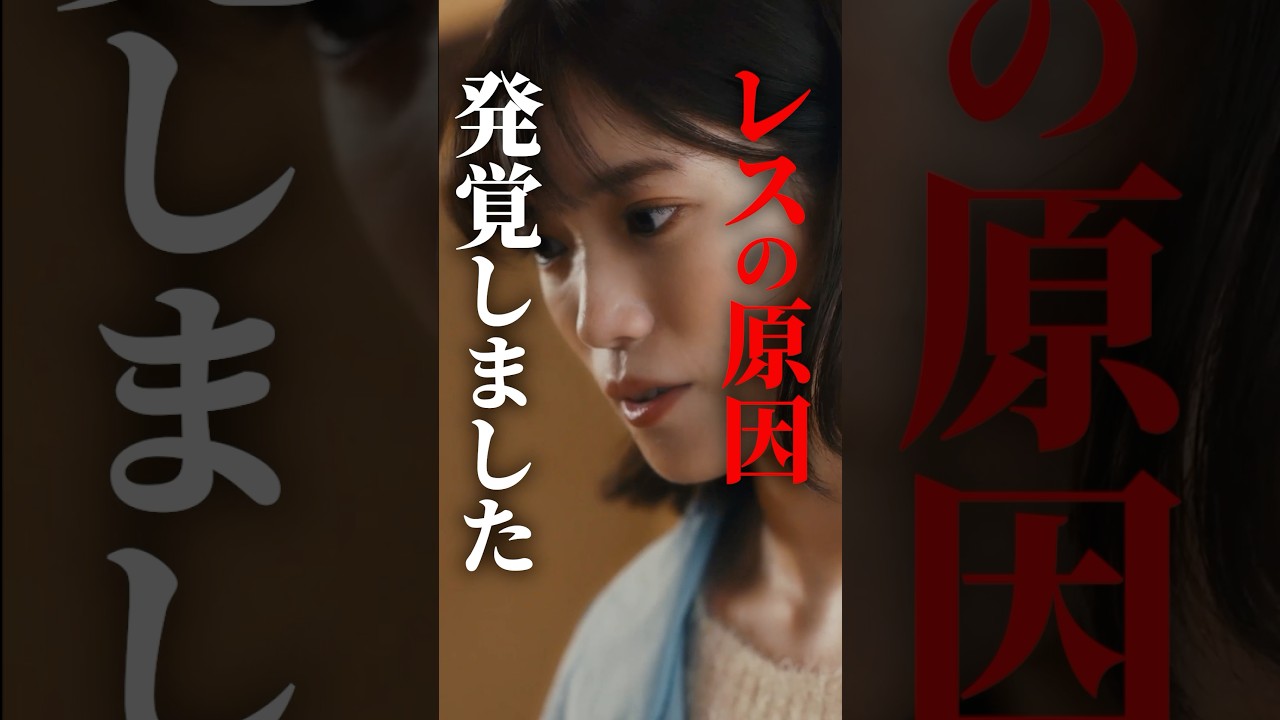 セッ○スレス乗り越えました...！  #夫はわたしじゃいけないの #ショートドラマ #bumpドラマ  #夫婦 #セックスレス