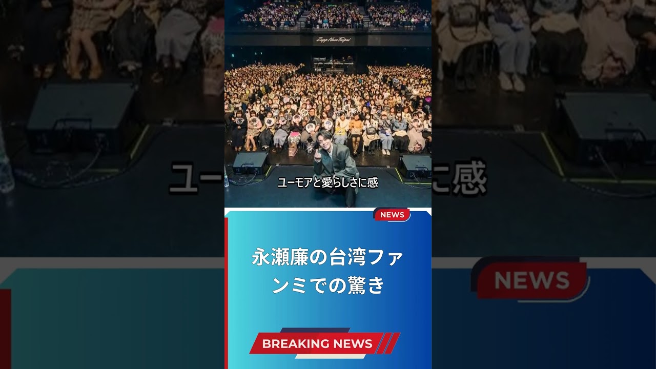 永瀬廉の台湾ファンミでの驚き