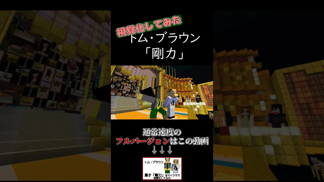 トム・ブラウン「剛力」【マインクラフト】#shorts #マインクラフト #漫才 #お笑い #トムブラウン  #マイクラ #mineimator #m1グランプリ