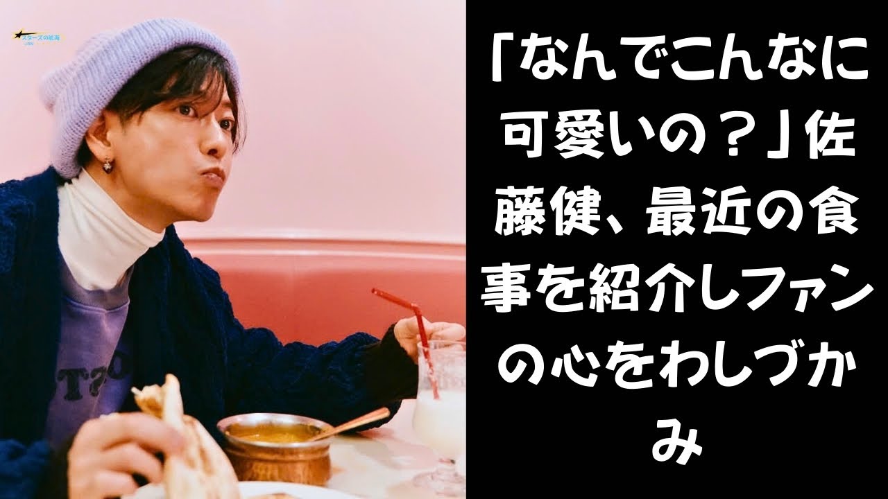 【佐藤健】佐藤健、最近の“お気に入りグルメ”を公開！「もぐもぐする姿がたまらない」とファン悶絶 #佐藤健 #山里亮太 #中居正広