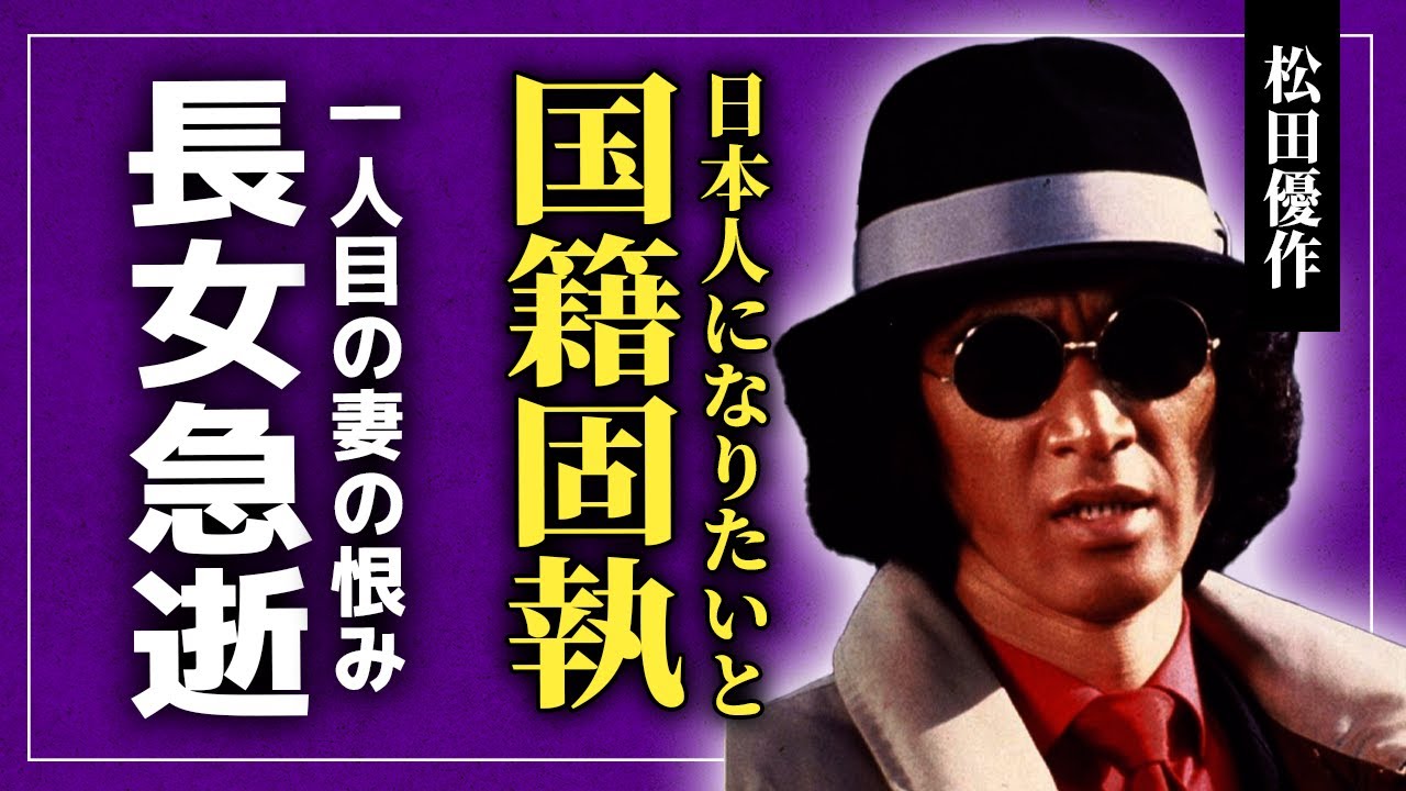 【衝撃】松田優作が日本国籍に執着し続けた真相...一人目の妻が暴露した略奪した女への恨みの言葉に驚愕する！「太陽にほえろ！」でも活躍した俳優の長女が急逝した理由...中村雅俊との確執の真相とは