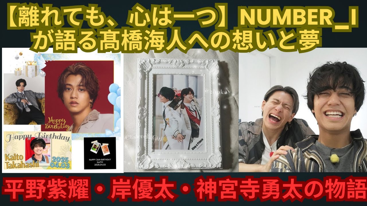 【離れても、心は一つ】Number iが語る髙橋海人への想いと夢──平野紫耀・岸優太・神宮寺勇太の物 #number_i #平野紫耀 #神宮寺勇太 #岸優太 #髙橋海人