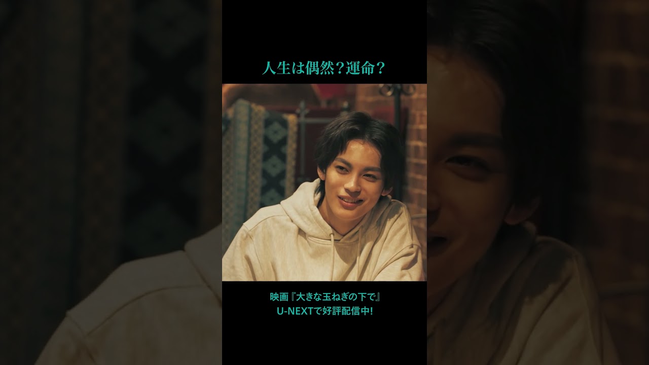 🧅人生は偶然？運命？🧅映画『#大きな玉ねぎの下で』U-NEXTで好評配信配信中#神尾楓珠 #桜田ひより #中川大輔 #伊藤あさひ#映画 #爆風スランプ#おおたま #音楽  #恋愛 #文通 #UNEXT