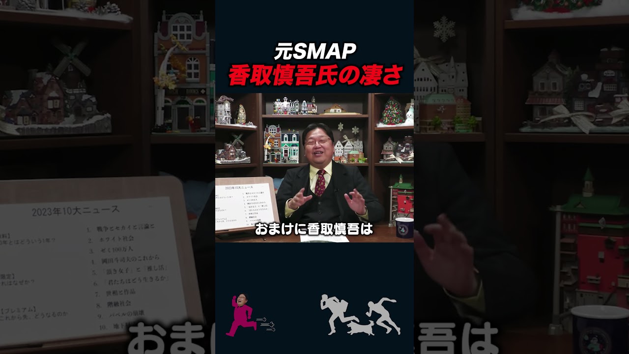 【岡田斗司夫】元SMAP香取慎吾の凄さ【岡田斗司夫切り抜き/としおを追う】#shorts
