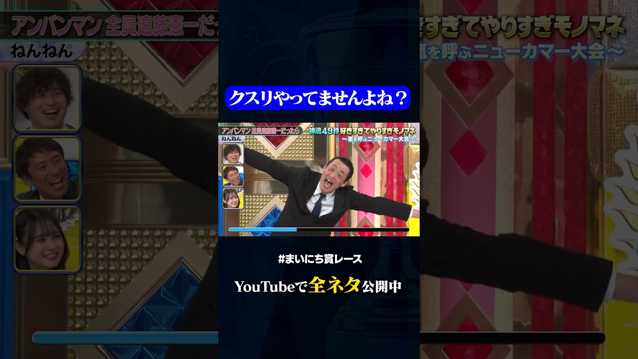 【ねんねん】全員遠藤憲一のアンパンマン#神速49秒 #お笑い #モノマネ #好きすぎて #やりすぎ #まいにち賞レース #おすすめバラエティ #shorts