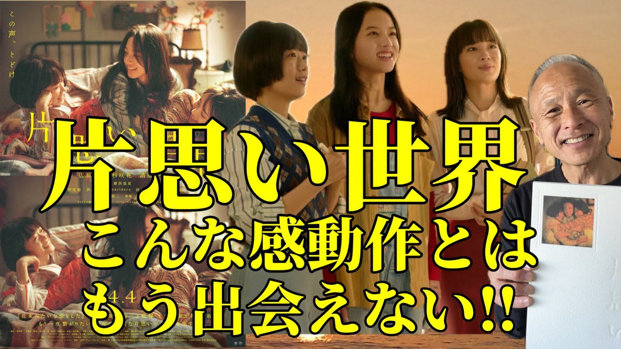 【公開初日】『片思い世界』きっとこんな感動にはもう出会えない‼︎(ネタバレなし)