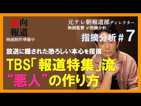 【元テレ朝報道Dが指摘⑦】TBS「報道特集」の立花氏憎しで竹内氏家族を利用する構文解説〜「◯◯」に透ける悪意