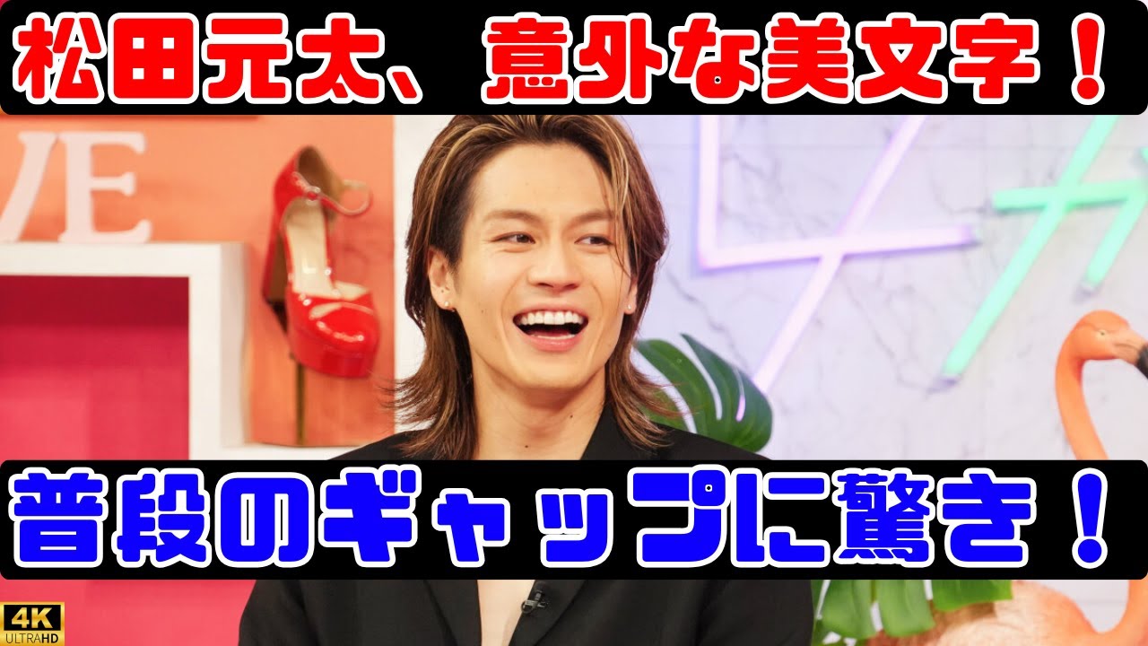 字が上手いって得？松田元太から学ぶ美文字のメリット