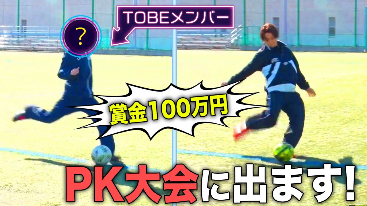 【PK大会】TOBEサッカー担当集結！賞金100万円をガチで獲りに行きます！#124