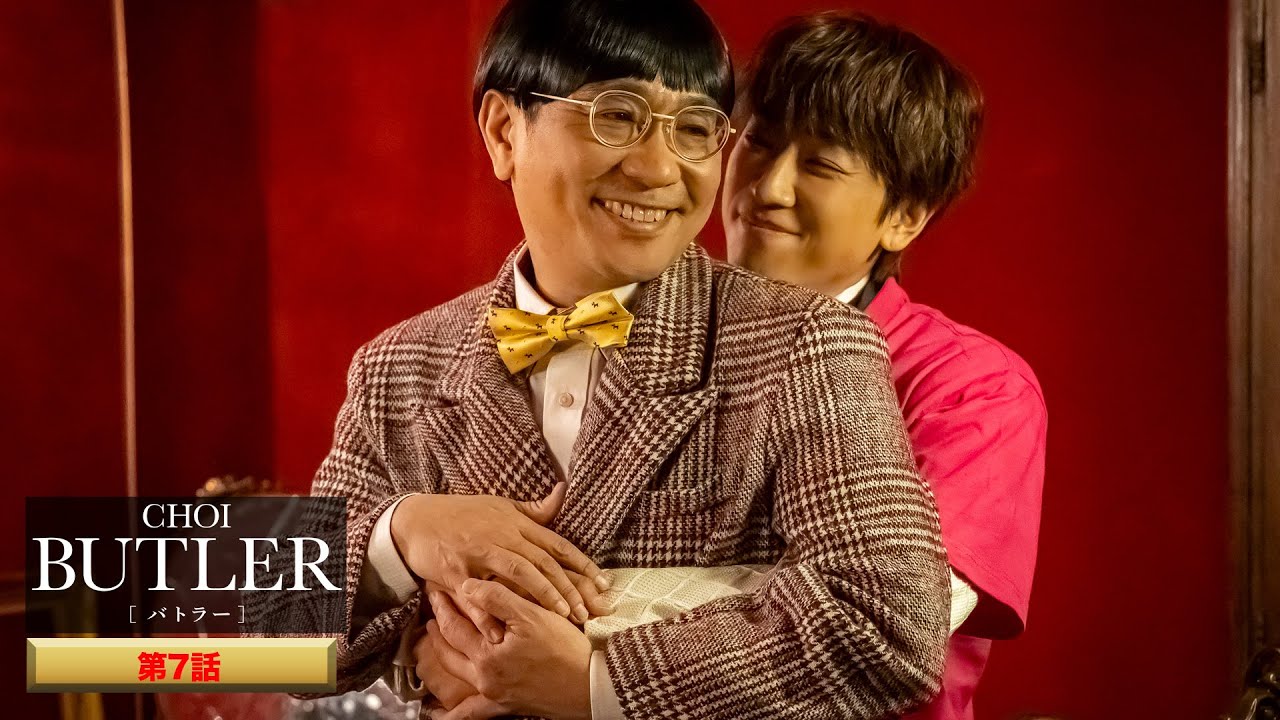 「BUTLER」第7話（ゲスト：八嶋智人）