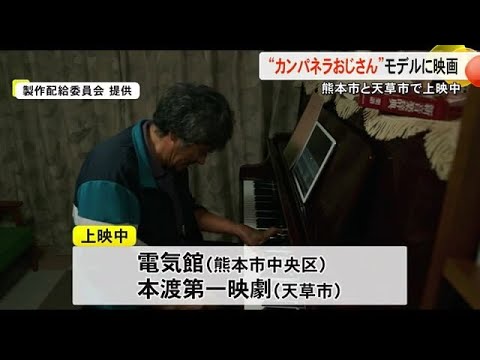 『カンパネラおじさん』が映画に…熊本市と天草市で上映中 (25/04/04 19:00)