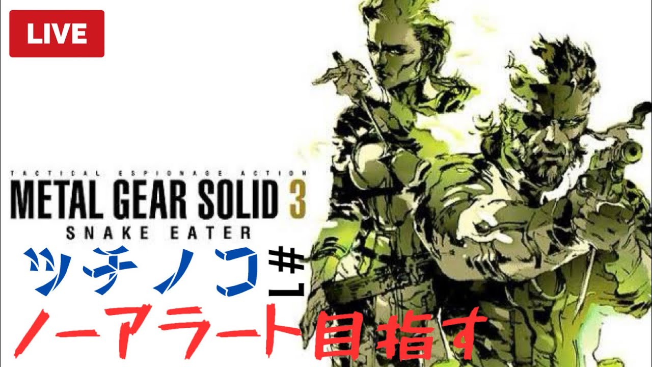 【MGS3】敵に見つからないように作戦を遂行する！？メタルギアサーガの始まりの物語 #1 【Yukiちゃんねる】