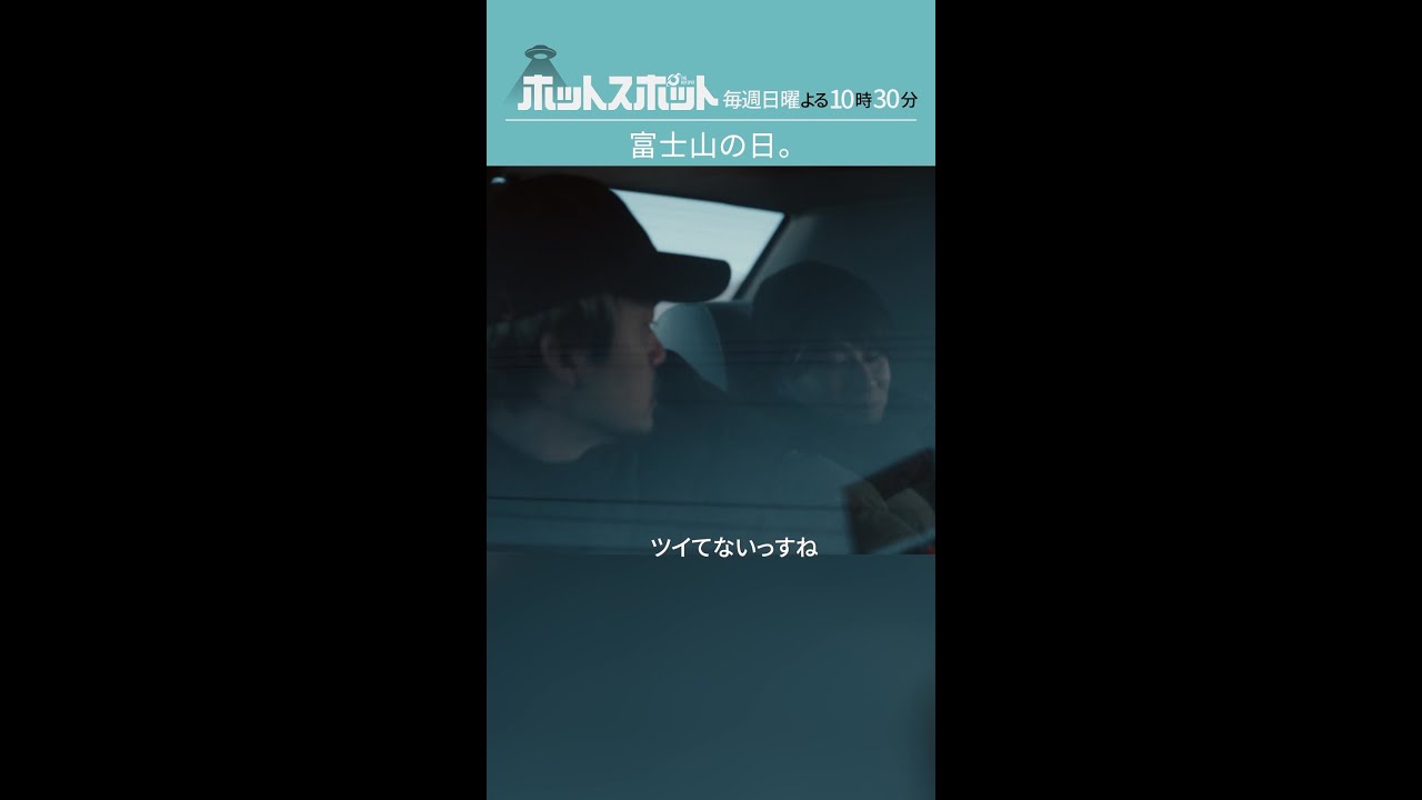 「富士山の日。」#ホットスポット #第７話 #バカリズム #市川実日子 #池松壮亮 #前田旺志郎 #shorts