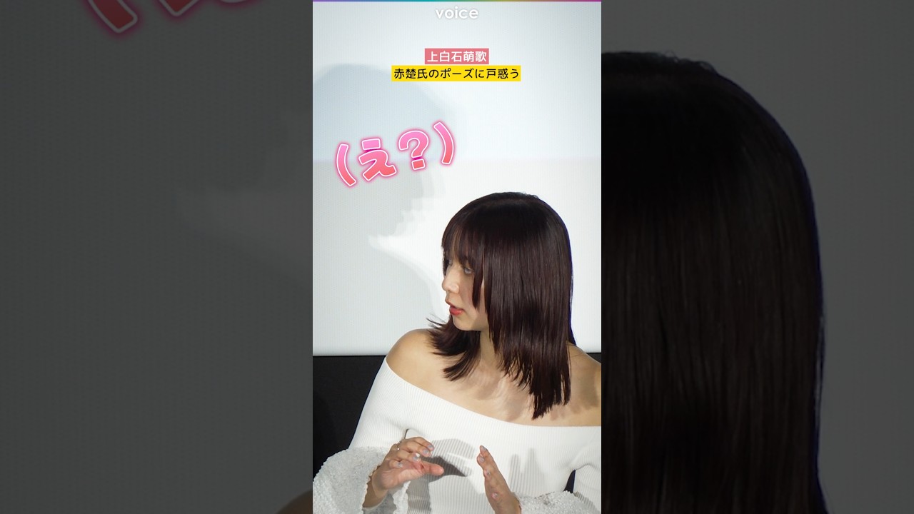 上白石萌歌、赤楚氏の決めポーズに戸惑う