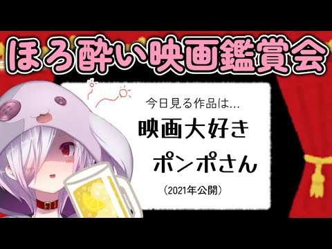 【ほろ酔い映画鑑賞会 第167回】同時視聴一旦の最終回として『映画大好きポンポさん』を見る【ムゥ】
