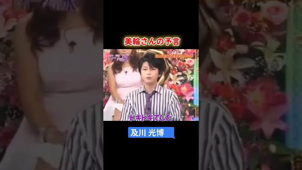 【オーラの泉】及川 光博　美輪さんの予言　#オーラの泉 #美輪明宏 #江原啓之 #スピリチャル #霊界 #霊感 #前世 #守護霊 #除霊