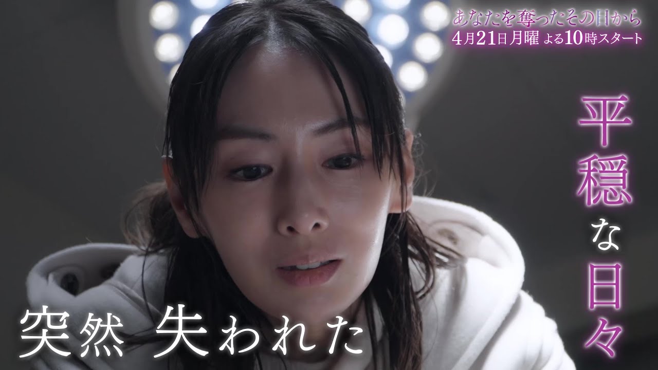 【4月21日（月）よる10時スタート！】北川景子主演・月10ドラマ『あなたを奪ったその日から』予告［30秒］