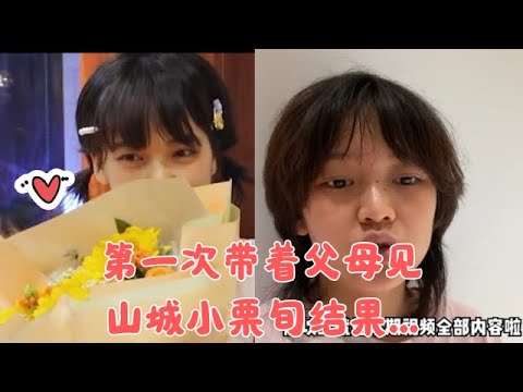第一次帶着父母見山城小栗旬，結果    （下集）#日常vlog #日常搞笑#搞笑#沙雕##內容過於真實#日常