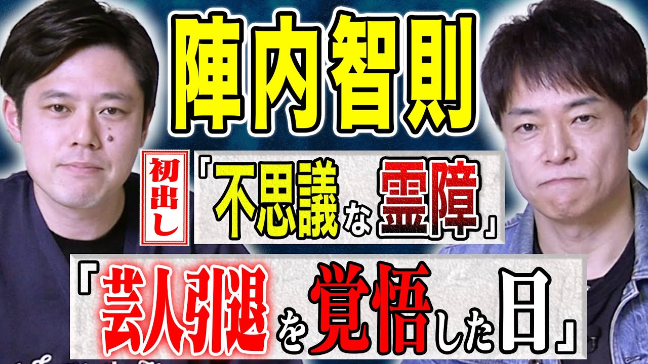 【陣内智則】初出し不思議体験・憧れの芸人の前で失敗し大ヒヤ汗・芸人引退を覚悟した原因不明の病