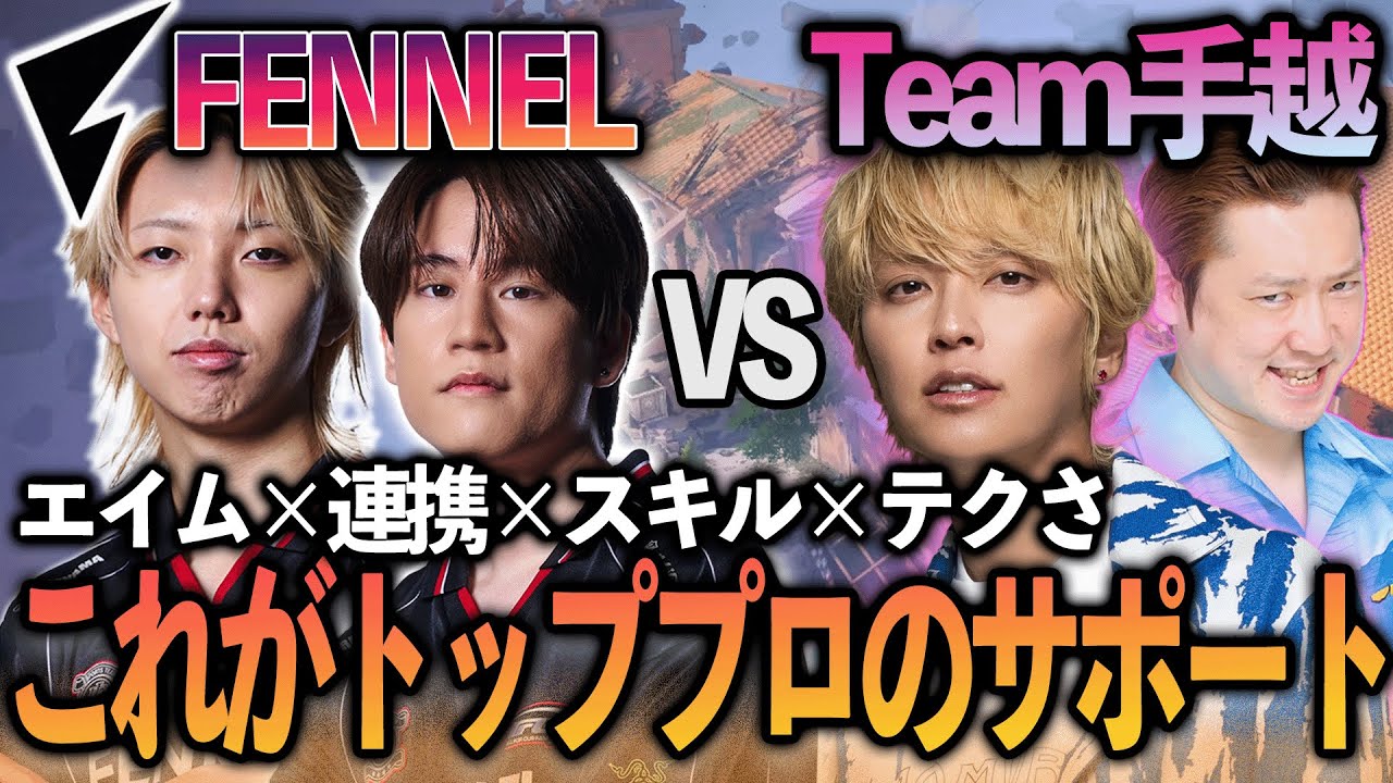 これがFENNELサポート陣の実力！GON＆neth vs チーム手越【VALORANT】