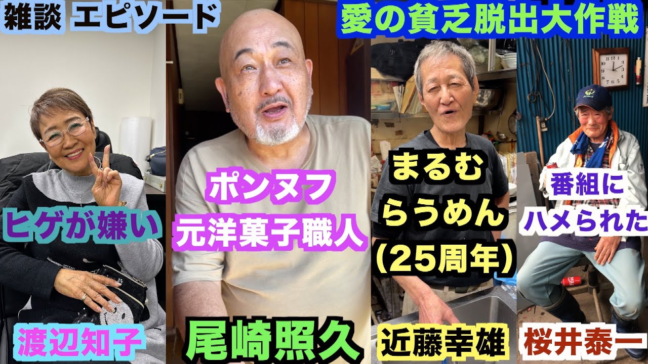 【独占スクープ！】【愛の貧乏脱出大作戦】【雑談編】まるむらうめん 近藤幸雄 ポンヌフの元店主 尾崎照久 テレフォントーク終了後の雑談