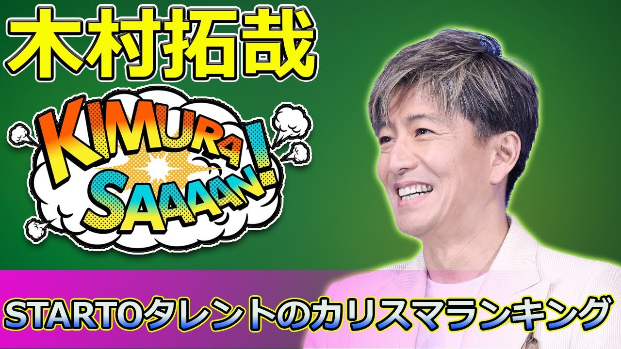 【速報】「男性が選ぶ！STARTOタレントのカリスマランキング：堂本光一と木村拓哉の魅力に迫る」 #木村拓哉, #堂本光一, #STARTO_ENTERTAINMENT,