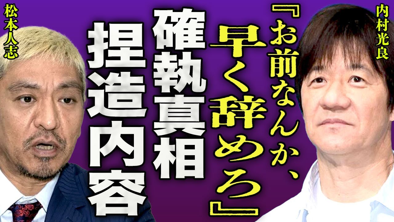 ウッチャンナンチャンがダウンタウンを引退に追い込んだ真相...フジテレビで捏造された番組で問題発言をしていた真相に一同驚愕...！内村光良が離婚寸前...テレビ局を出禁となった裏側に言葉を失う...！