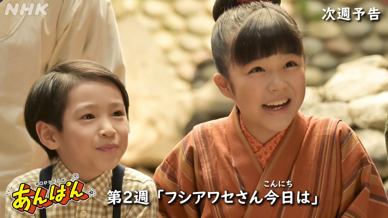 [あんぱん] 次週予告 第2週「フシアワセさん今日は」4/7(月)～放送予定 | 朝ドラ | NHK