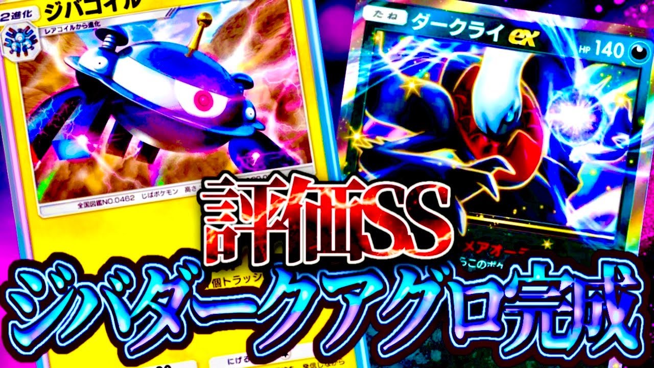 ランク連勝デッキ【ジバコイル×ダークライ】#ジバコイル#ダークライ#⁠ポケポケ #祝おたち