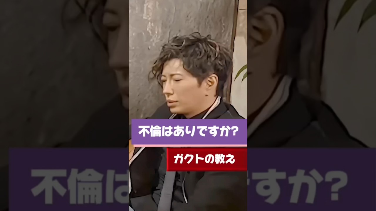 【Gacktの名言】不倫はありですか？ #Gackt #名言 #人生