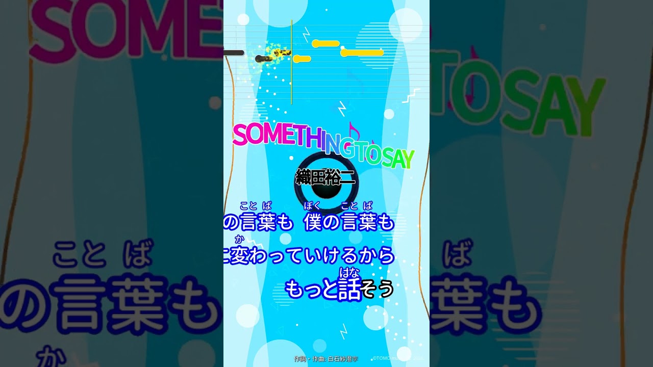 【カラオケ】SOMETHING TO SAY/織田裕二 #shorts