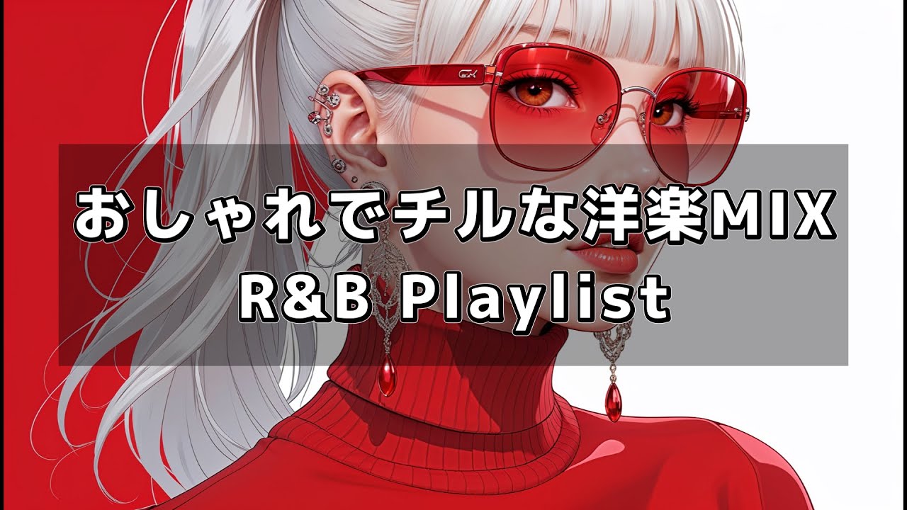 憂鬱な毎日にテンション上がる R&B 洋楽MIX bgm作業用 集中 リラックス チル