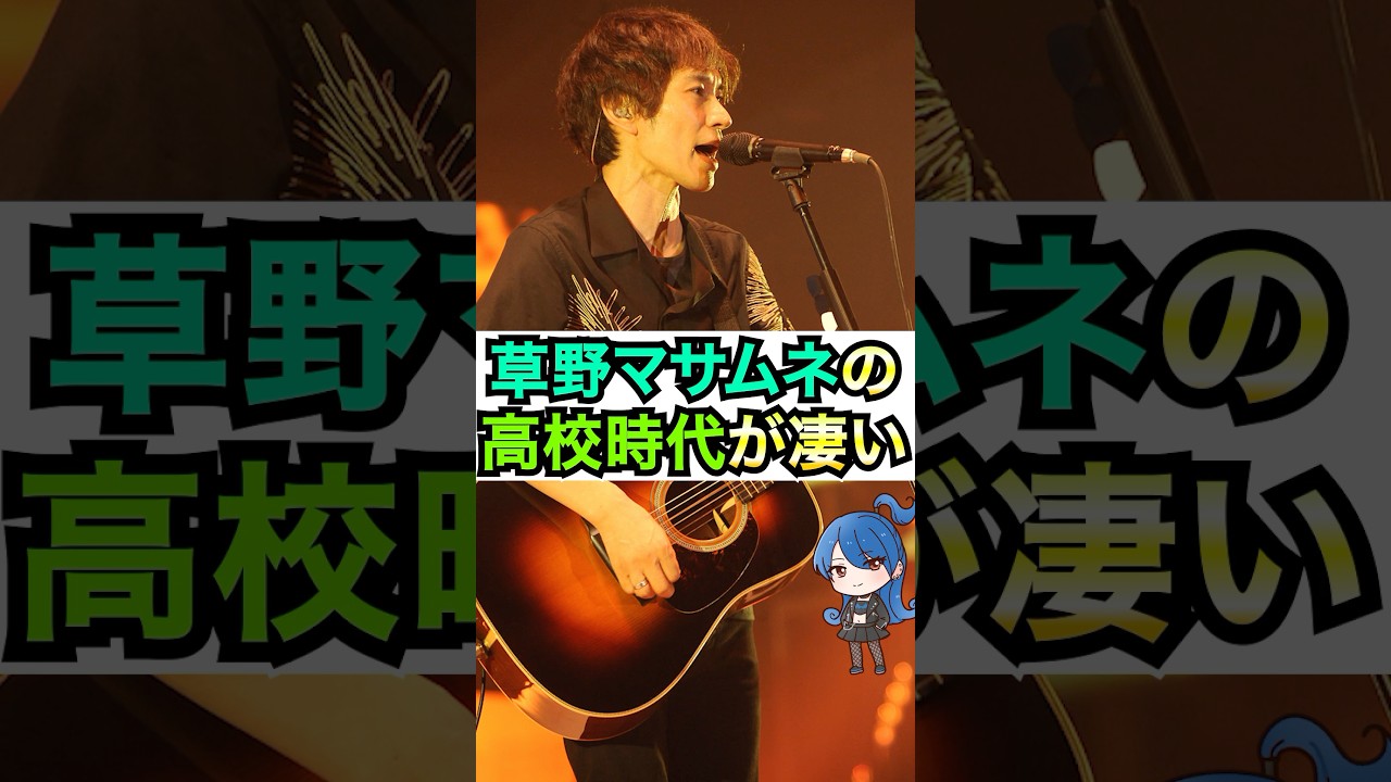 【スピッツ】草野マサムネの高校時代、凄い #おもミュ #スピッツ #チェリー
