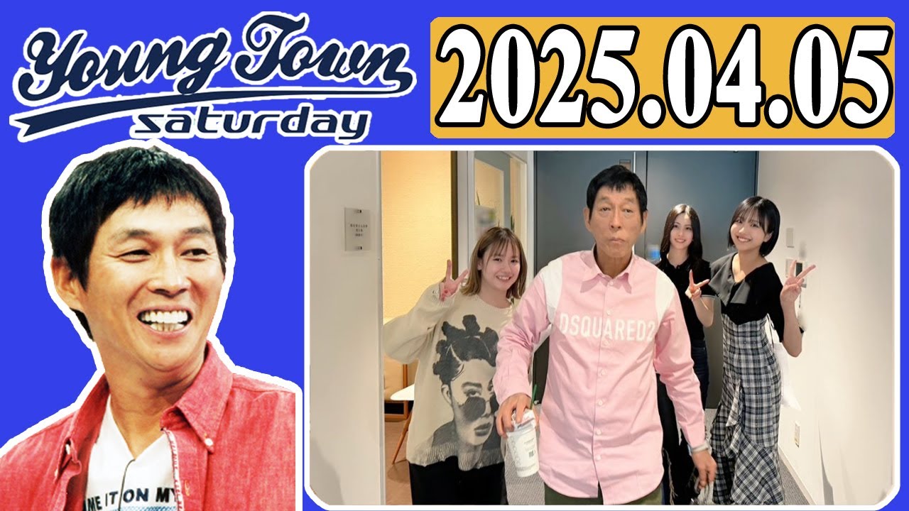 ＭＢＳヤングタウン 土曜日  2025年04月05日 明石家さんま、村上ショージ、横山玲奈（モーニング娘。’25）、櫻井梨央（モーニング娘。’25）、弓桁朱琴（モーニング娘。’25）
