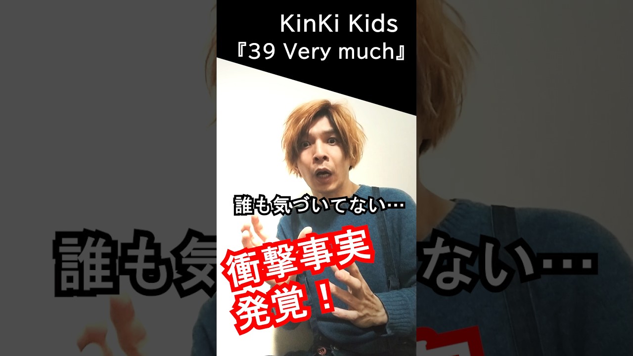 そのタイトルに隠された驚きのメッセージに気づいてしまいました #KinKiKids #DOMOTO #39verymuch #堂本光一 #堂本剛 ＃衝撃事実