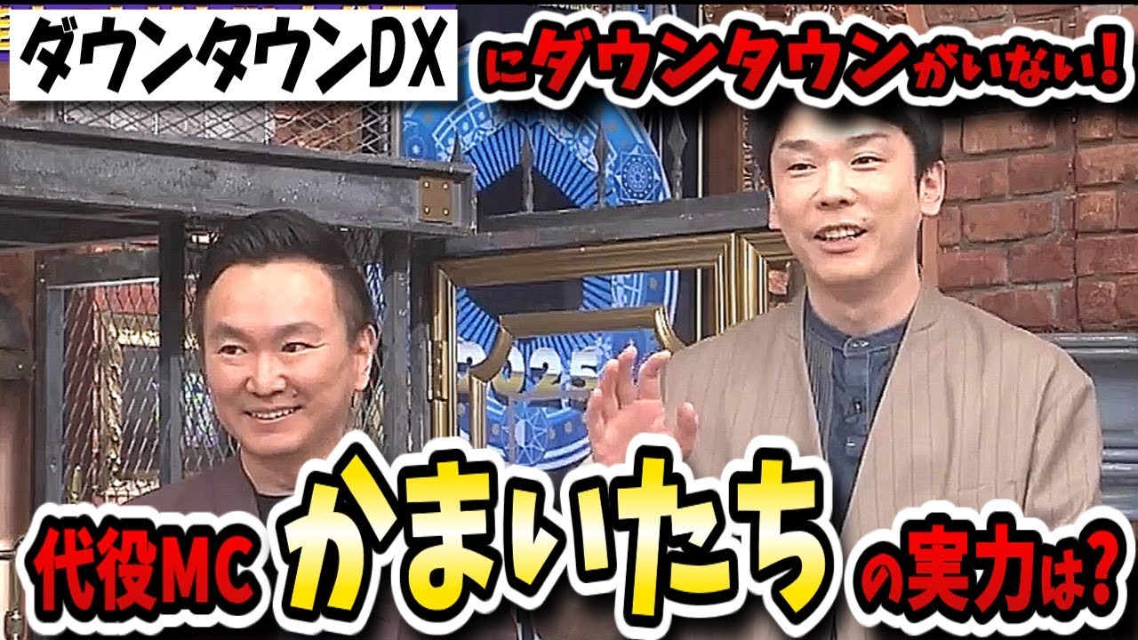【ダウンタウンDX】かまいたちが休養中の浜田の代役ＭＣに抜擢！でもその司会ぶりにゲストからクレームが！？【ダウンタウンデラックス】