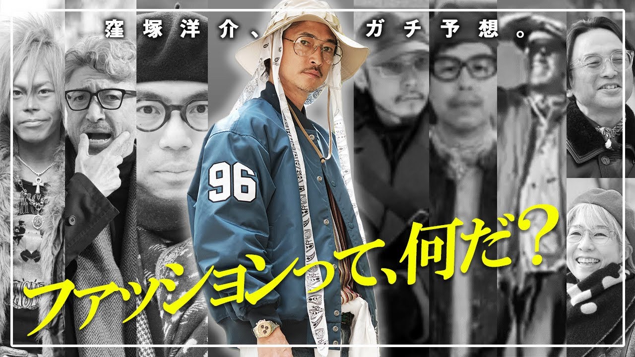 「この人がキングでしょ」窪塚洋介がオシャレ王をガチで予想します。 #forzastyle  #オシャレ王決定戦  #オシャレ  #窪塚洋介