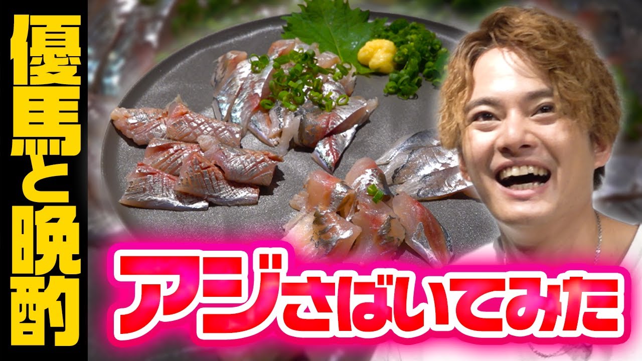 アジとイワシを丸ごとさばいて晩酌【中山優馬】