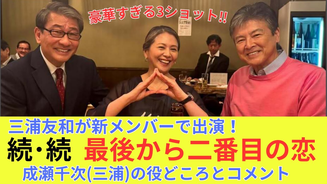 【続・続・最後から二番目の恋】三浦友和が新メンバーで出演！中井貴一と小泉今日子と豪華すぎる3ショット！