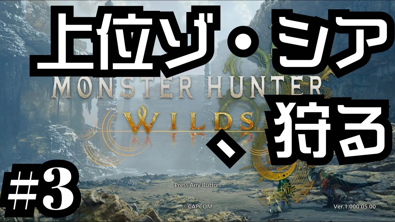 【#3】ゾ・シアを、激闘で狩る／オトモ大活躍／大集会所のライブに感動｜谷口賢志のモンハンワイルズ生配信