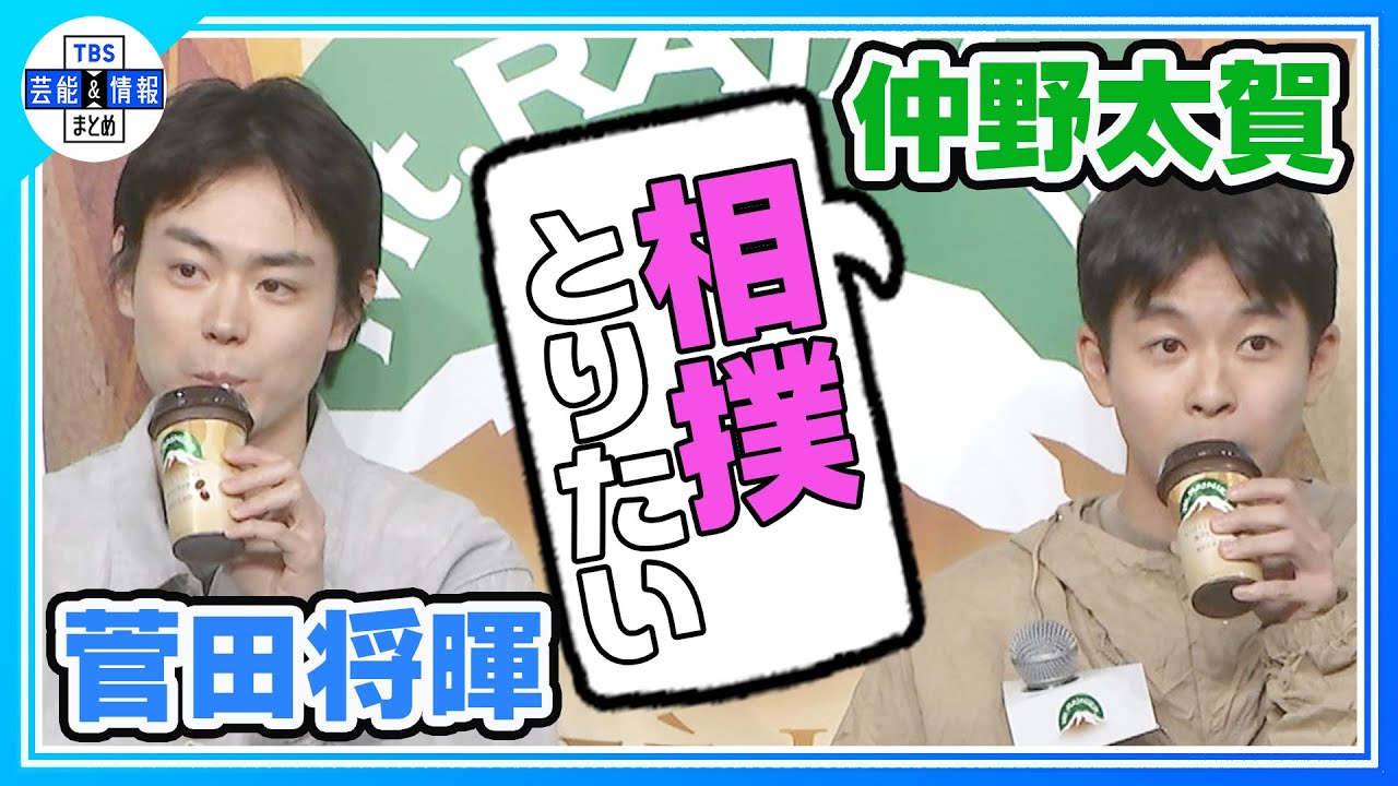【仲野太賀】親友・菅田将暉と“相撲”でサボりたい 「四股踏むとか入れたら10分」
