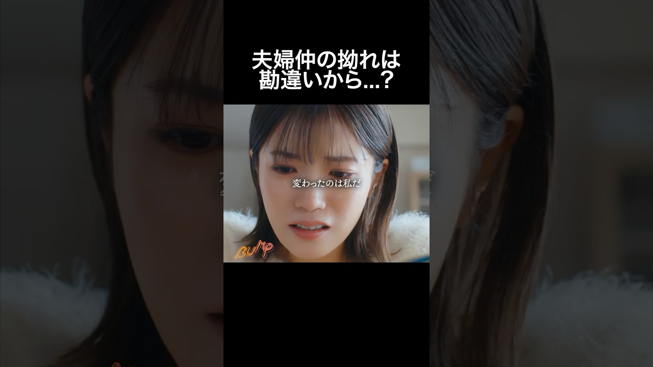 倦怠期夫婦、変わったのはどっち...  #夫はわたしじゃいけないの #ショートドラマ #bumpドラマ  #夫婦 #セックスレス