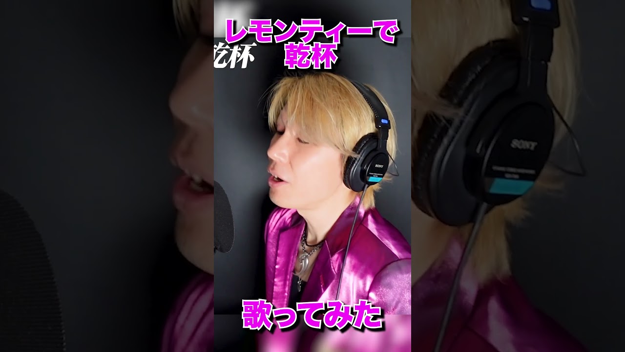 #レモンティー で乾杯 #水谷豊 #歌ってみた #daisuke #dfc切り抜き #shorts